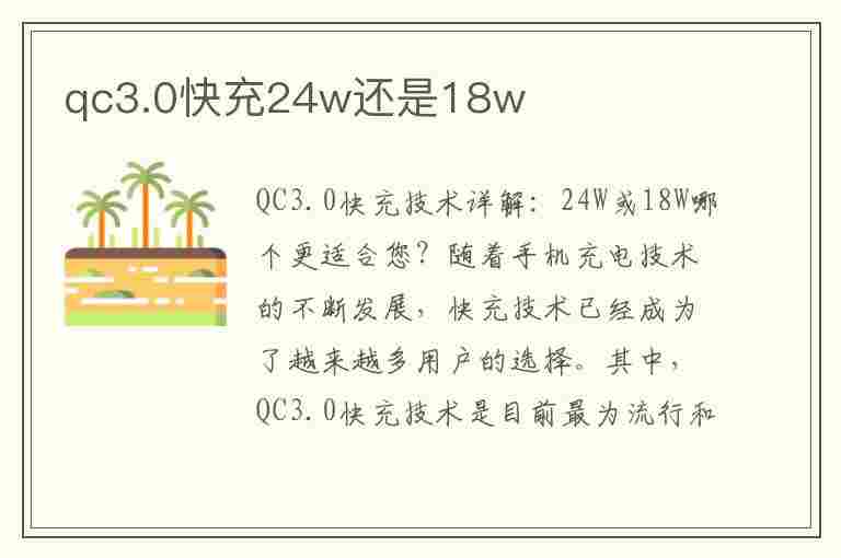 qc3.0快充24w还是18w(qc3.0 24w快充)